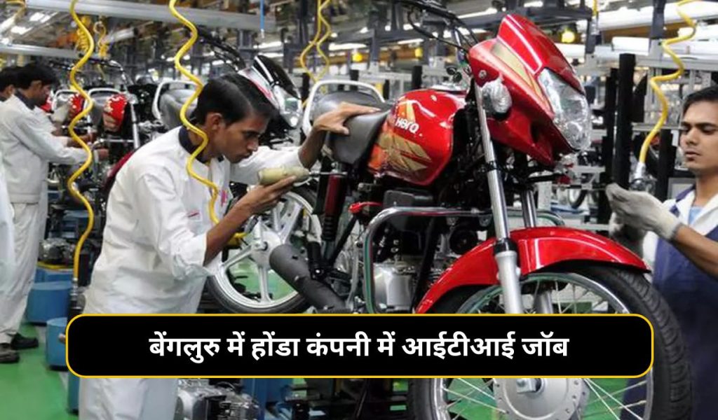 ITI Job in Bangalore Honda Company: बेंगलुरु में होंडा कंपनी में आईटीआई जॉब