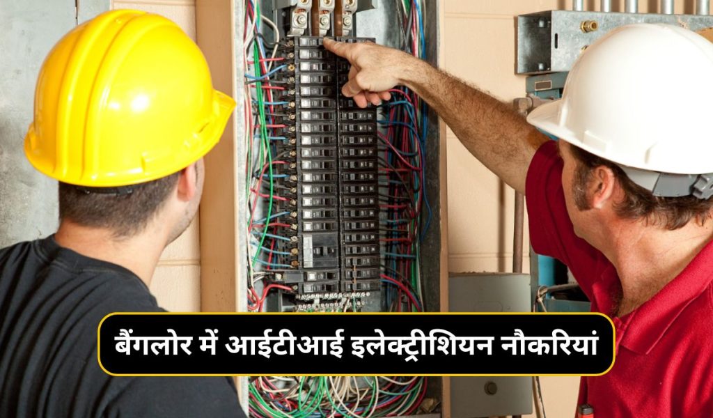 ITI Electrician Jobs in Bangalore:बैंगलोर में आईटीआई इलेक्ट्रीशियन नौकरियां
