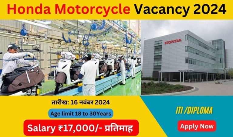 Honda Motorcycle Vacancy 2024: Recruitment for 50 Posts for ITI Pass Candidates, जानिए पूरी जानकारी