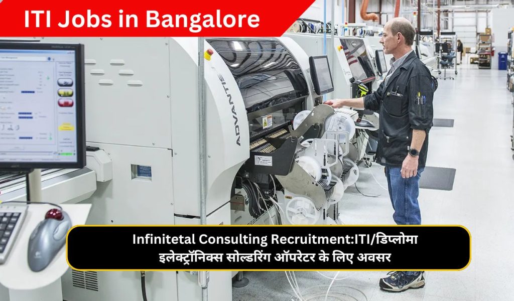 Infinitetal Consulting Recruitment:ITI/डिप्लोमा इलेक्ट्रॉनिक्स सोल्डरिंग ऑपरेटर के लिए अवसर